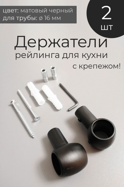 картинка Держатели рейлинга для кухни t2 - 2 шт, черный матовый от магазина AMLISA