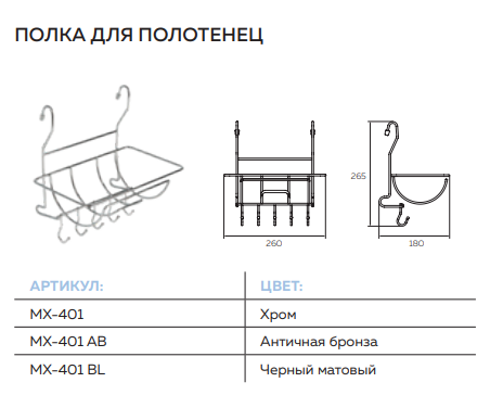 картинка Полка на рейлинг для полотенец с крючками, Д260 Ш180 В270, хром, MX-401 от магазина AMLISA
